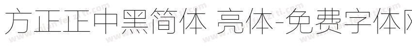 方正正中黑简体 亮体字体转换